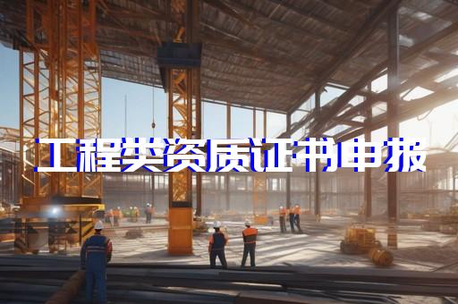 办建筑资质需要什么证书
