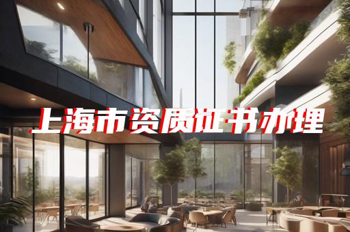 普陀区结构补强资质增项怎么收费
