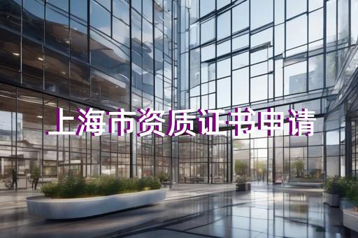申办系统集成资质