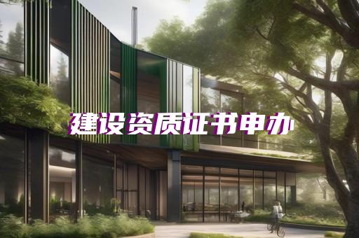 电力工程安装资质申请