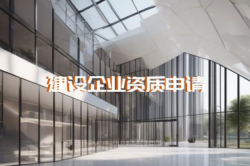虹口区公路路面工程资质代办需要多少钱