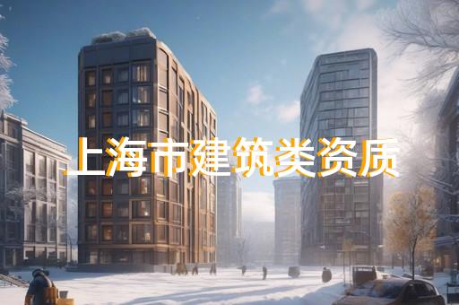 崇明区模板脚手架工程资质升级怎么收费