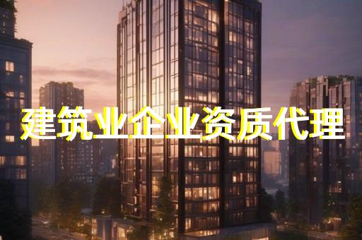 加盟施工资质