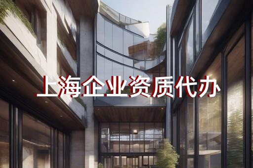 上海新能源发电资质增项办理条件