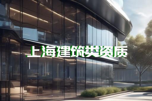 办建筑资质延期