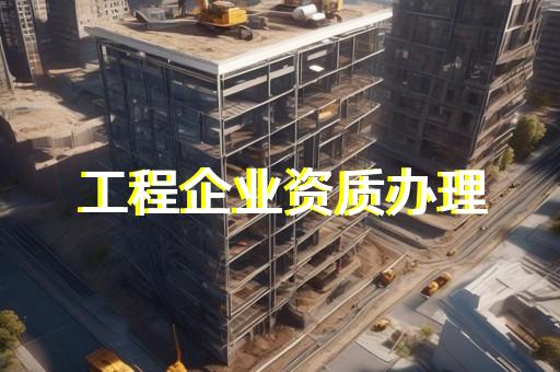 关于施工资质延期