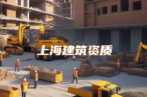 崇明区水利水电工程资质代办如何办理
