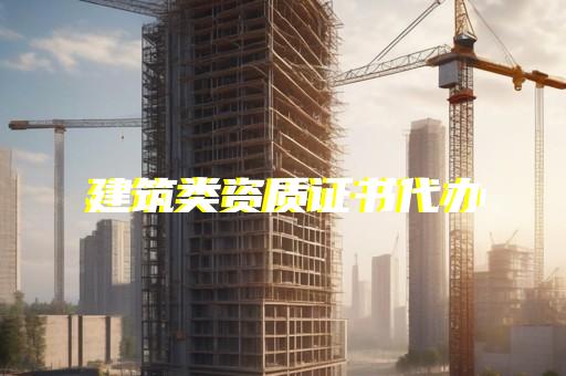 机电工程总承包三级施工资质