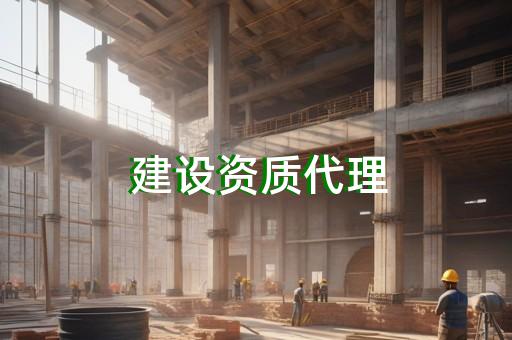 资质的办理