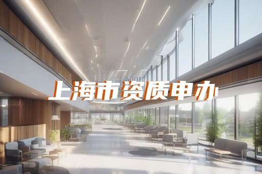 杨浦区建筑工程资质升级大概要多少钱