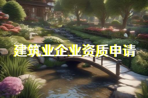 普陀区市政行业资质新办要求