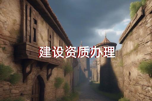 徐汇区地基基础工程资质升级大概多少钱