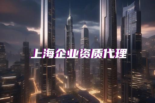 静安区市政行业资质增项报价