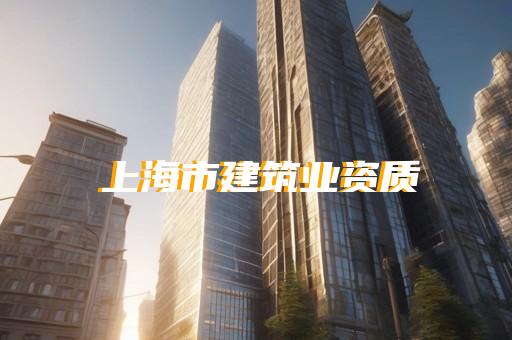 普陀区水利水电工程资质合并