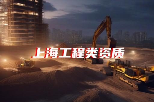 金山区城市及道路照明工程资质增项如何申请
