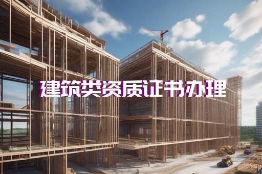 水电安装资质怎么办理