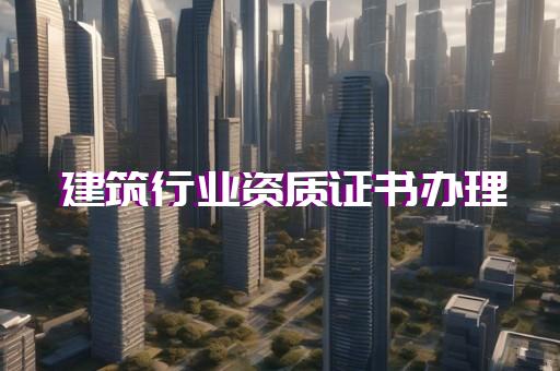 宝山区公路工程资质升级流程