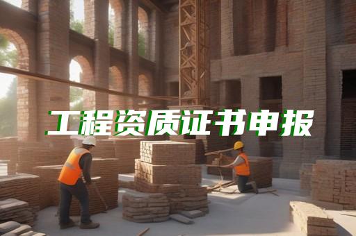 代办地质灾害施工资质