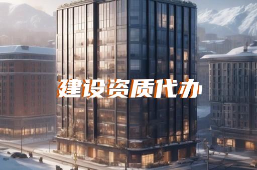 查企业建筑公司资质