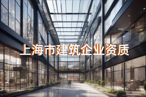 松江区市政公用工程资质增项手续