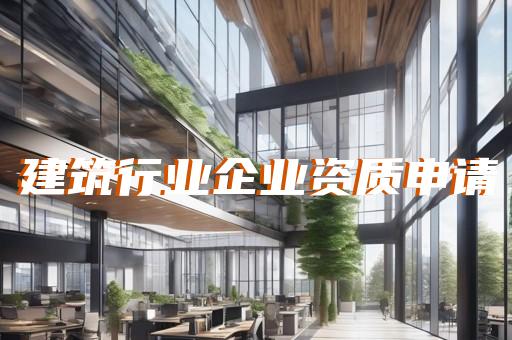 总承包资质办理