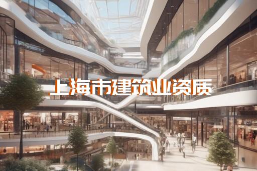 松江区建筑机电安装工程资质升级办理条件