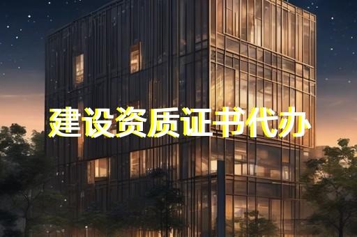 长宁区水利水电工程资质办理的流程