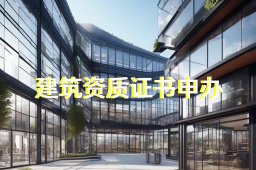 奉贤区钢结构工程资质代办哪家便宜