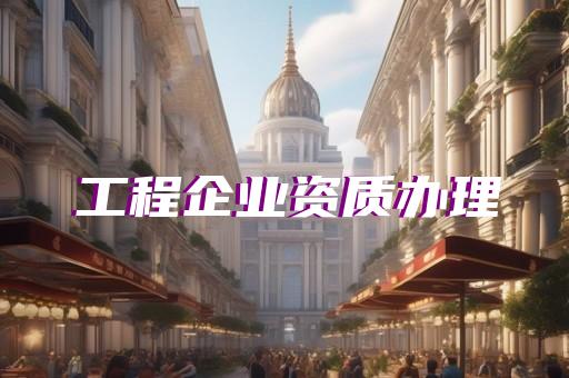 资质申请服务