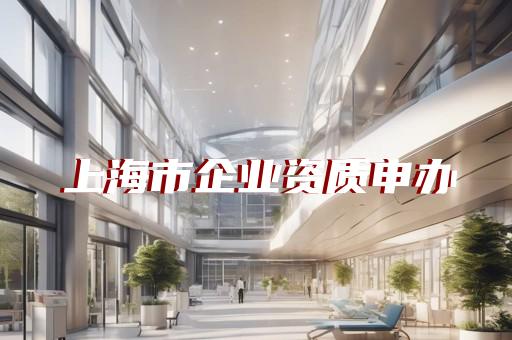 浦东新区公路路面工程资质代办