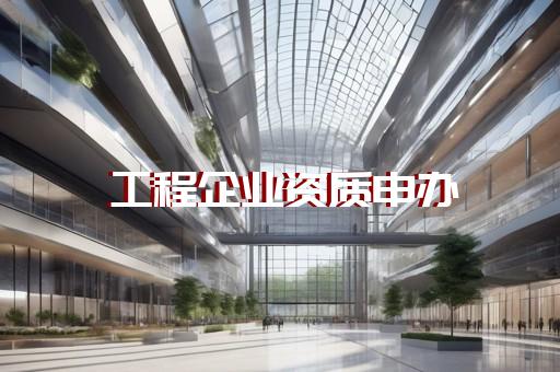 浦东新区办个风景园林工程设计资质有什么好处