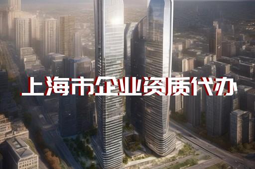 闵行区冶金行业资质新办