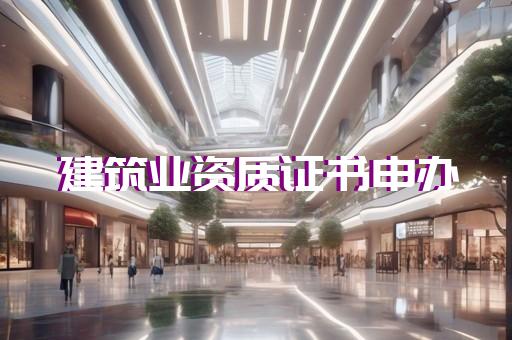 机场目视助航工程资质升级