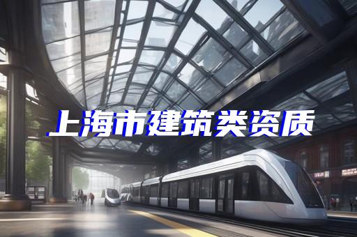 码头监理资质