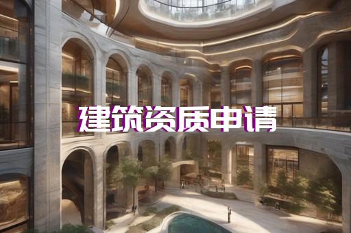 施工总承包装饰装修二级资质