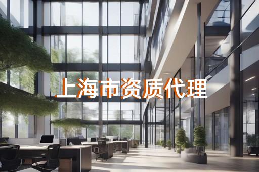 青浦区水利行业资质增项收费