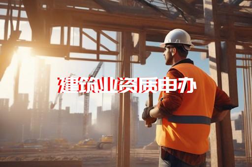 宝山区公路行业资质代办好处