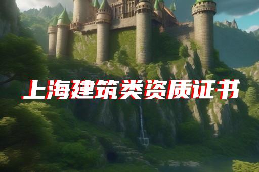 城市园林绿化企业资质代办