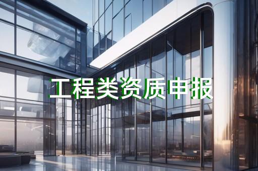 上海给水工程资质代办需要多少钱