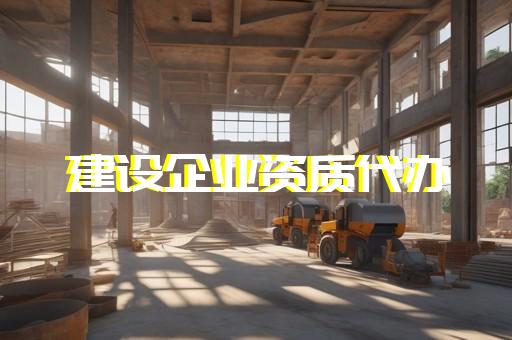 杨浦区电子与智能化工程资质升级流程