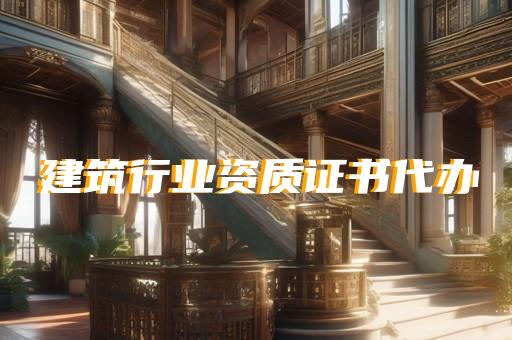 杨浦区市政行业资质办理大概要多少钱