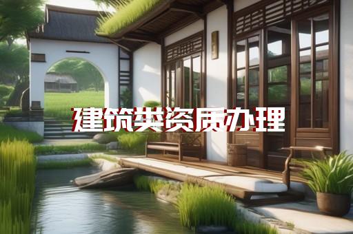 转让甲级监理资质
