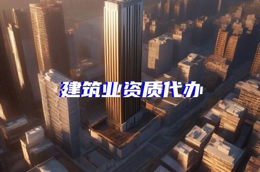 市政总承包资质三级