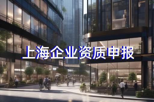 建筑转让公司资质