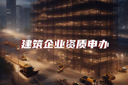 虹口区建筑装修装饰工程资质增项流程