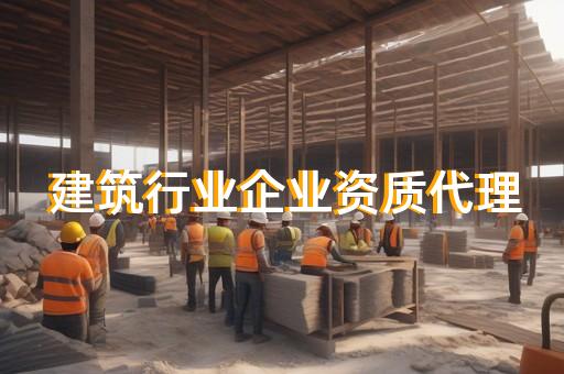 办理建筑总包资质多少钱