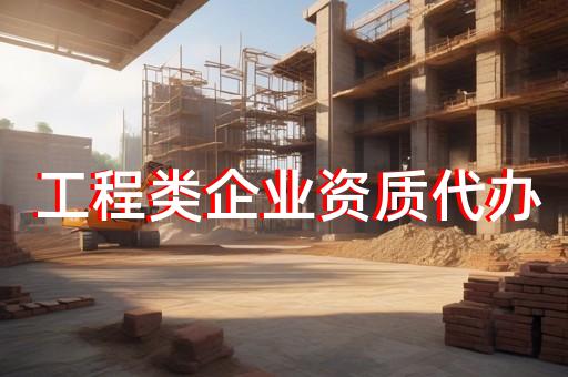 二级建筑幕墙工程承包资质