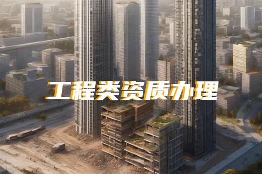 金山区建筑智能化系统设计资质新办需要什么