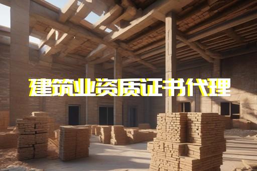 闵行区结构补强资质代办如何申请