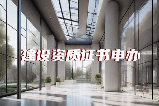 金山区建筑装修装饰工程资质新办如何申请